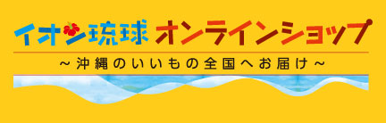 イオン琉球 オンラインショップ