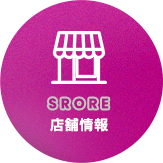 店舗情報