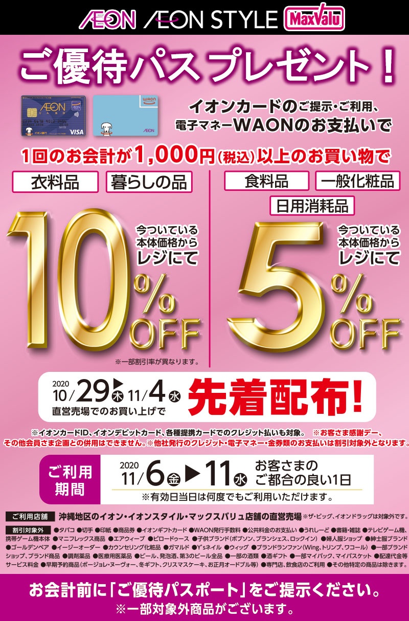 ご優待パスプレゼント イオン琉球株式会社