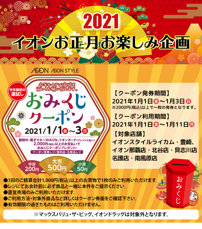 イオンお正月お楽しみ企画21 イオン琉球株式会社