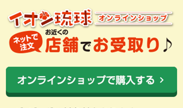 冬ギフト イオン琉球株式会社