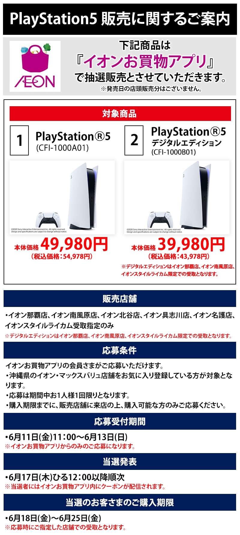 Playstation 5 抽選販売についてのお知らせ イオン琉球株式会社