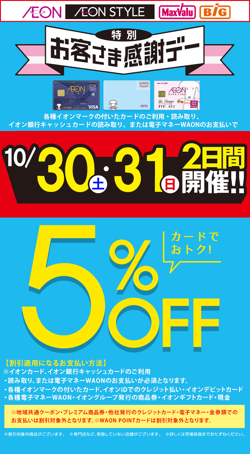 特別お客さま感謝デー 10 30 土 31 日 イオン琉球株式会社