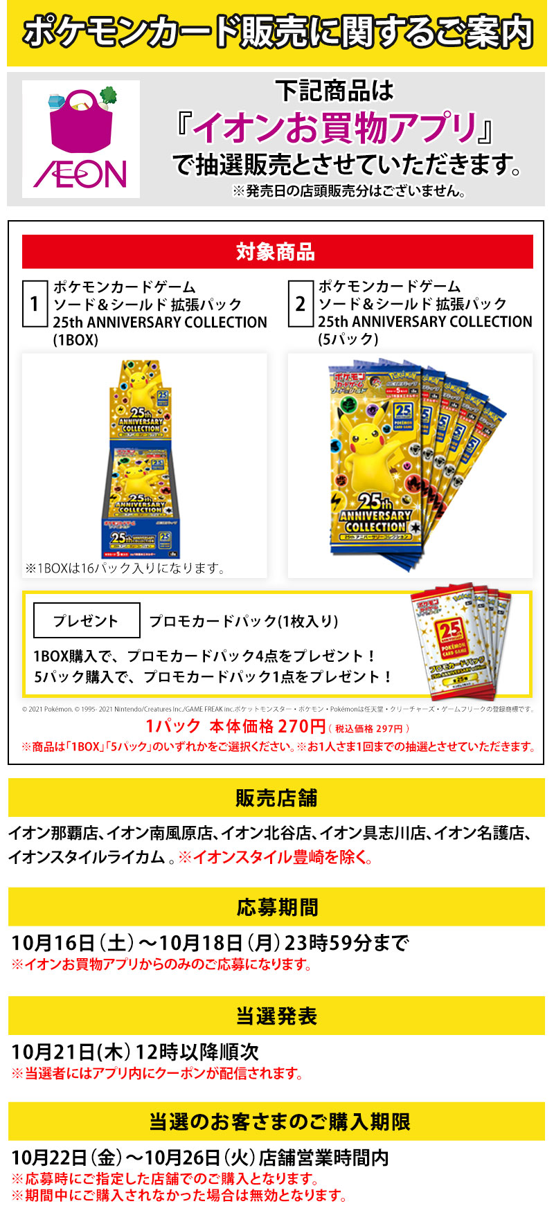 ポケモンカード イオンお買物アプリ抽選販売のお知らせ イオン琉球株式会社