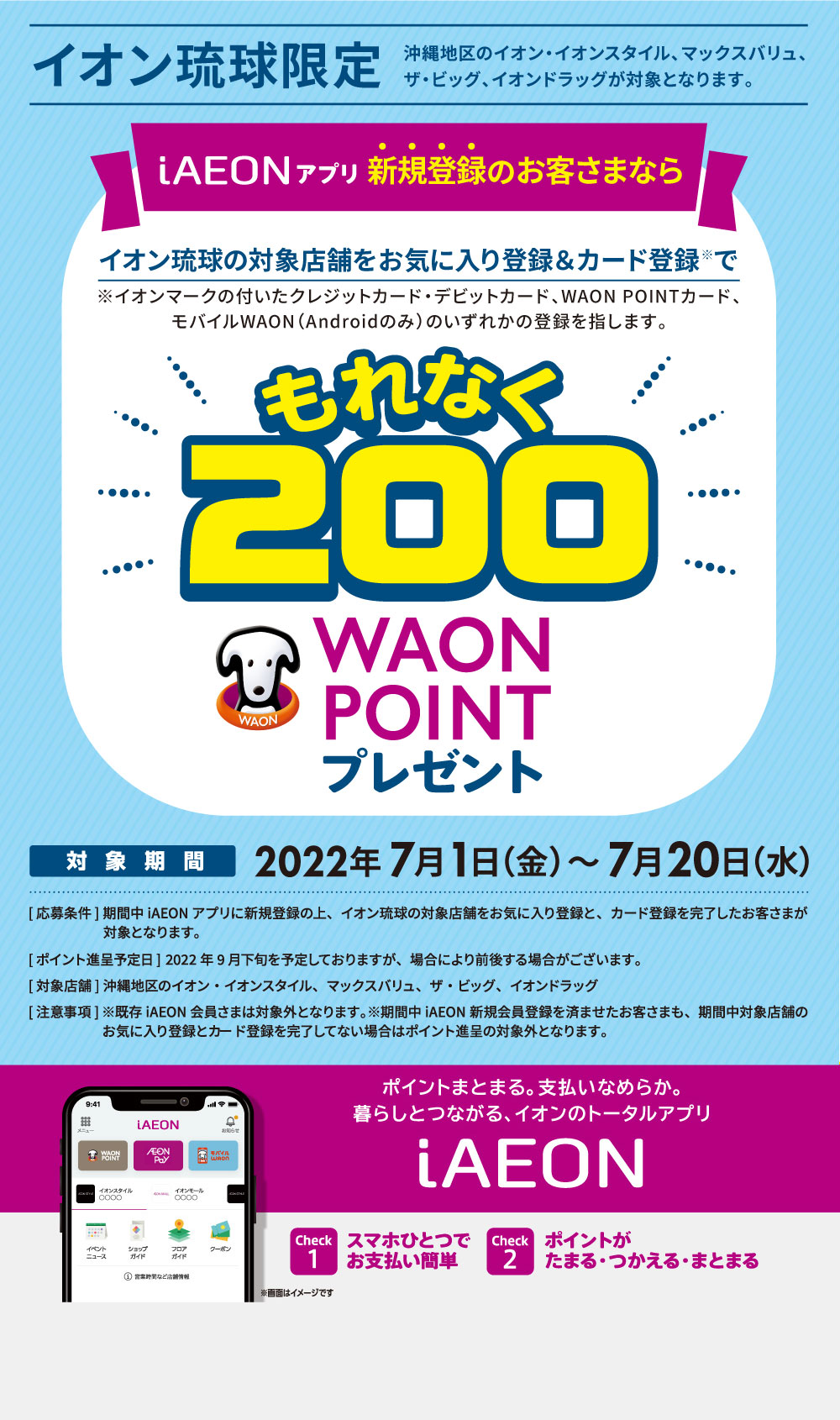 Iaeon新規入会キャンペーン イオン琉球株式会社