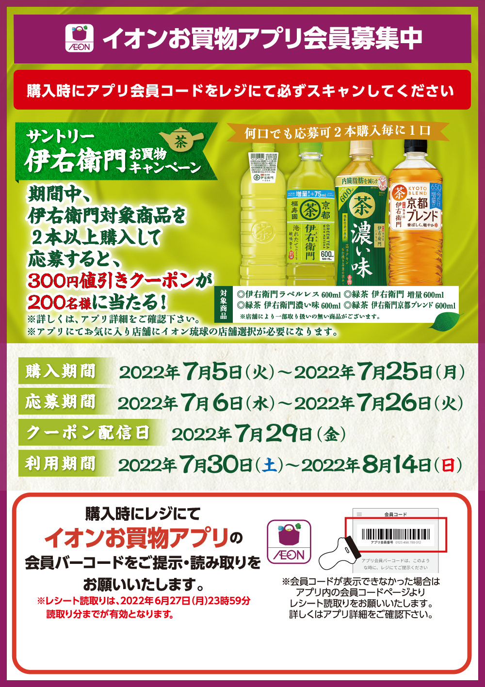 サントリー伊右衛門お買物キャンペーン イオン琉球株式会社