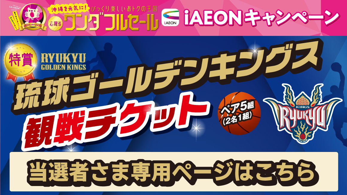 イオン琉球のお買い物・お役立ち情報 | イオン琉球株式会社