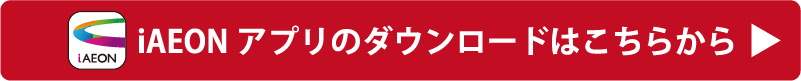 iAEONアプリダウンロードはこちら