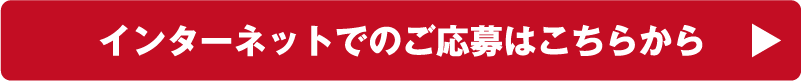 インターネットの応募はこちら