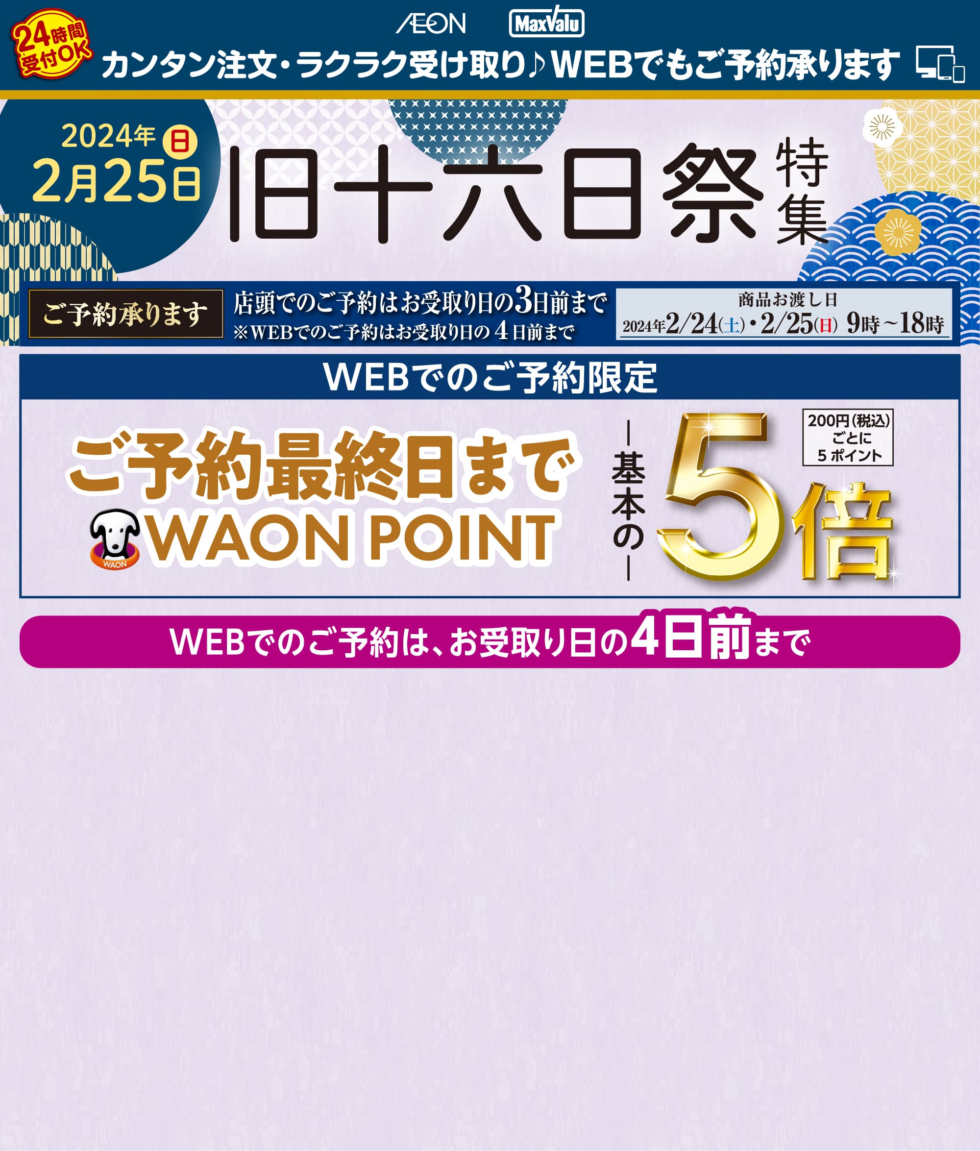 2024 旧十六日祭特集 | イオン琉球株式会社