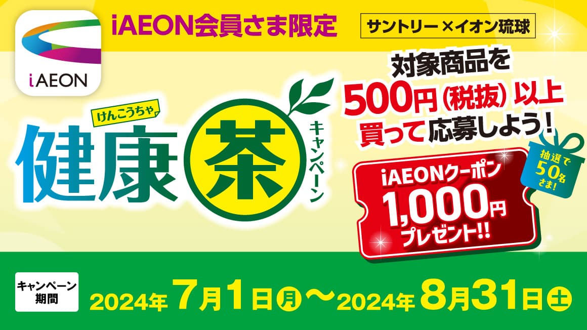 iAEON会員さま限定 サントリー×イオン琉球 健康茶キャンペーン