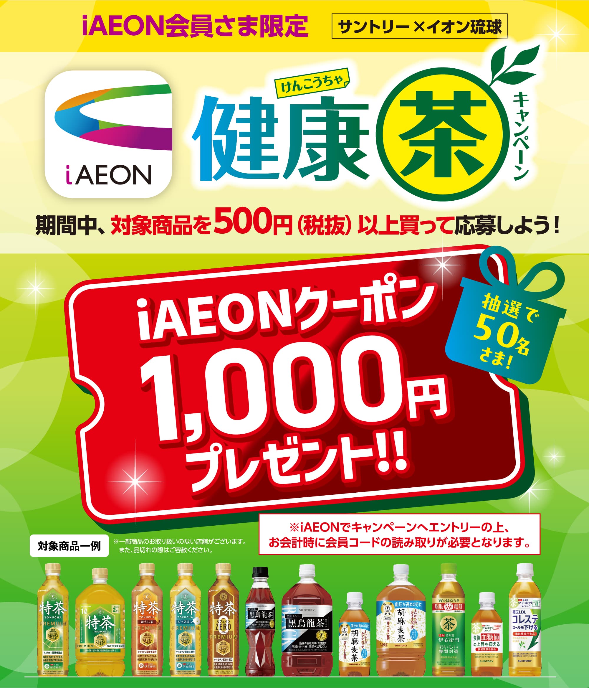 iAEON会員さま限定 サントリー×イオン琉球 健康茶キャンペーン