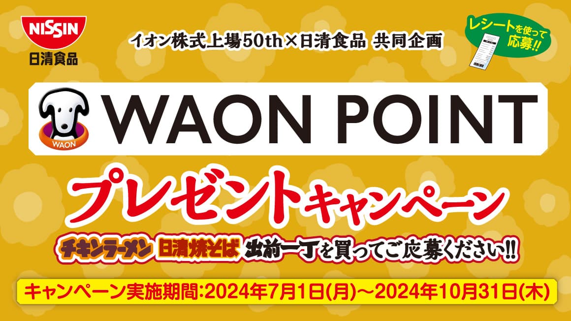 イオン株式上場50th×日清食品　共同企画　WAON POINTプレゼントキャンペーン