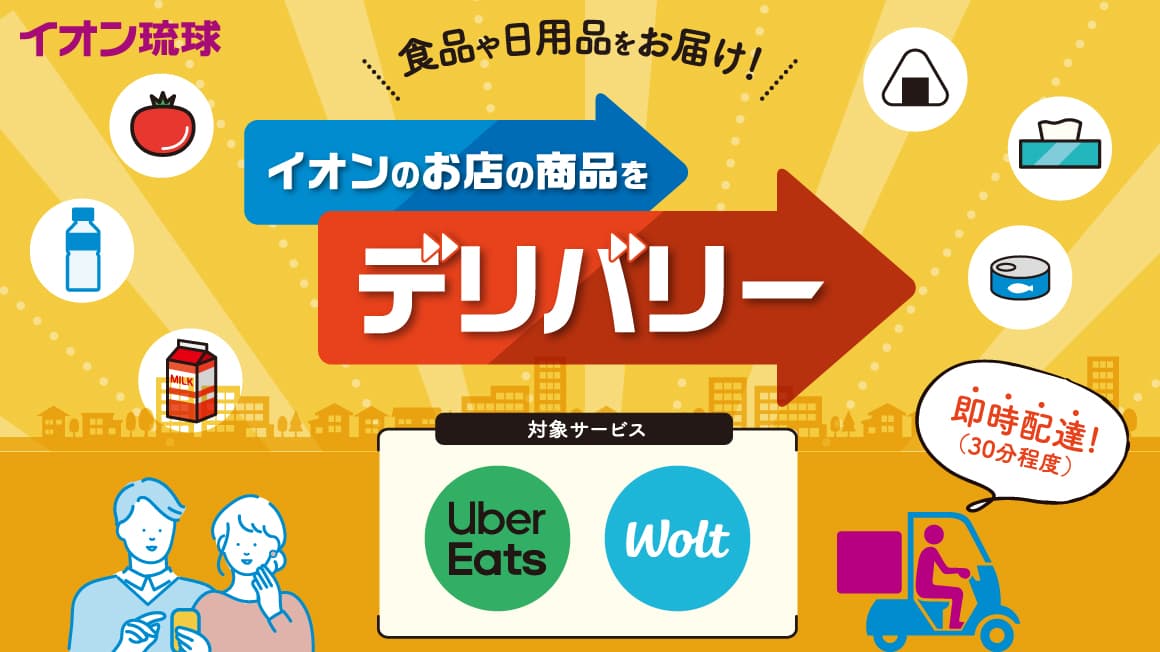 食品や日用品をお届け！イオンのお店の商品をデリバリー