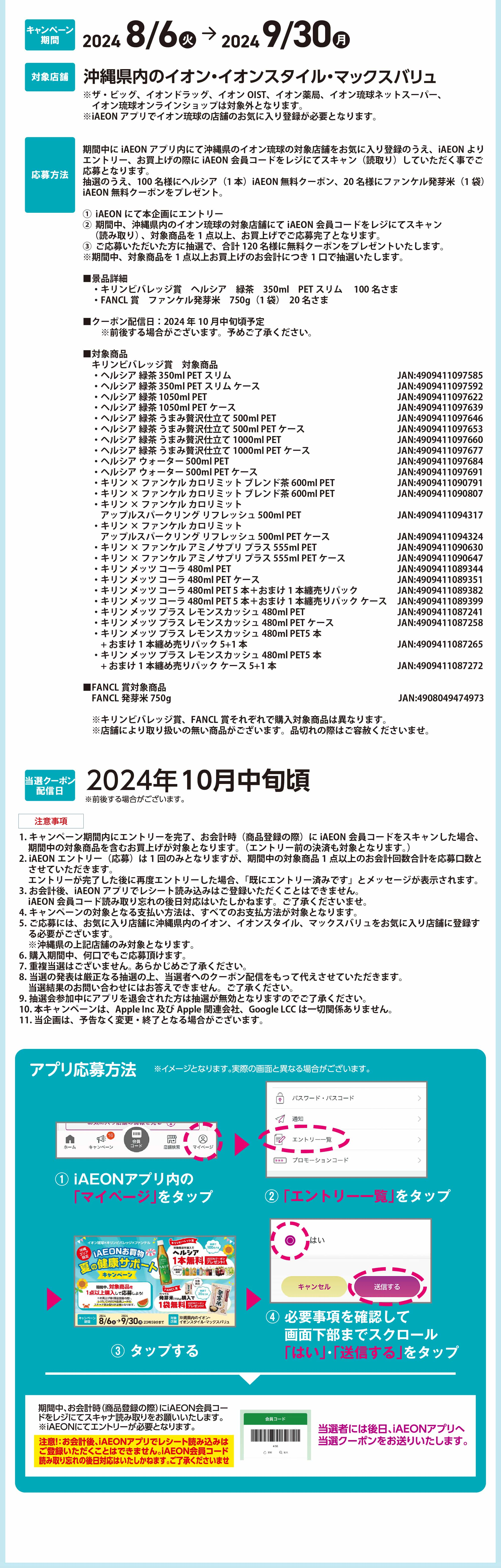 イオン琉球×キリンビバレッジ×ファンケルiAEONお買物 夏の健康サポートキャンペーン