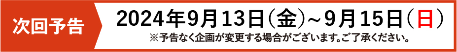 次回予告について