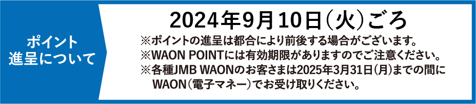 ポイント進呈について