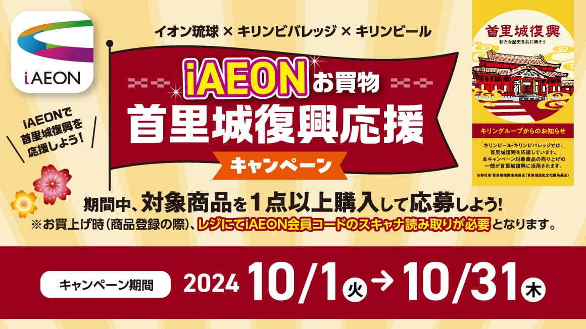 イオン琉球×キリンビバレッジ×キリンビール iAEONお買物 首里城復興応援キャンペーン