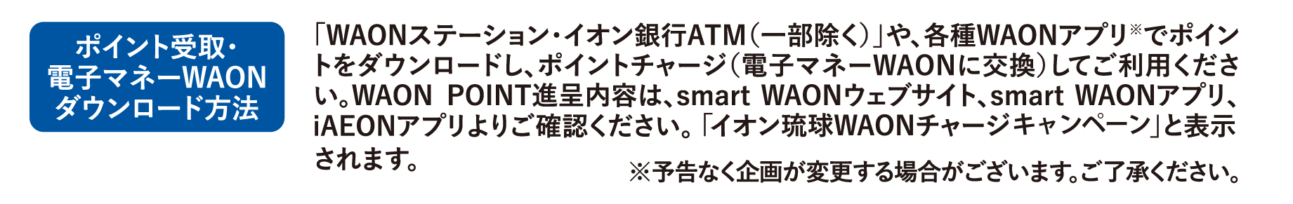 ポイント受取・電子マネーWAONダウンロード方法