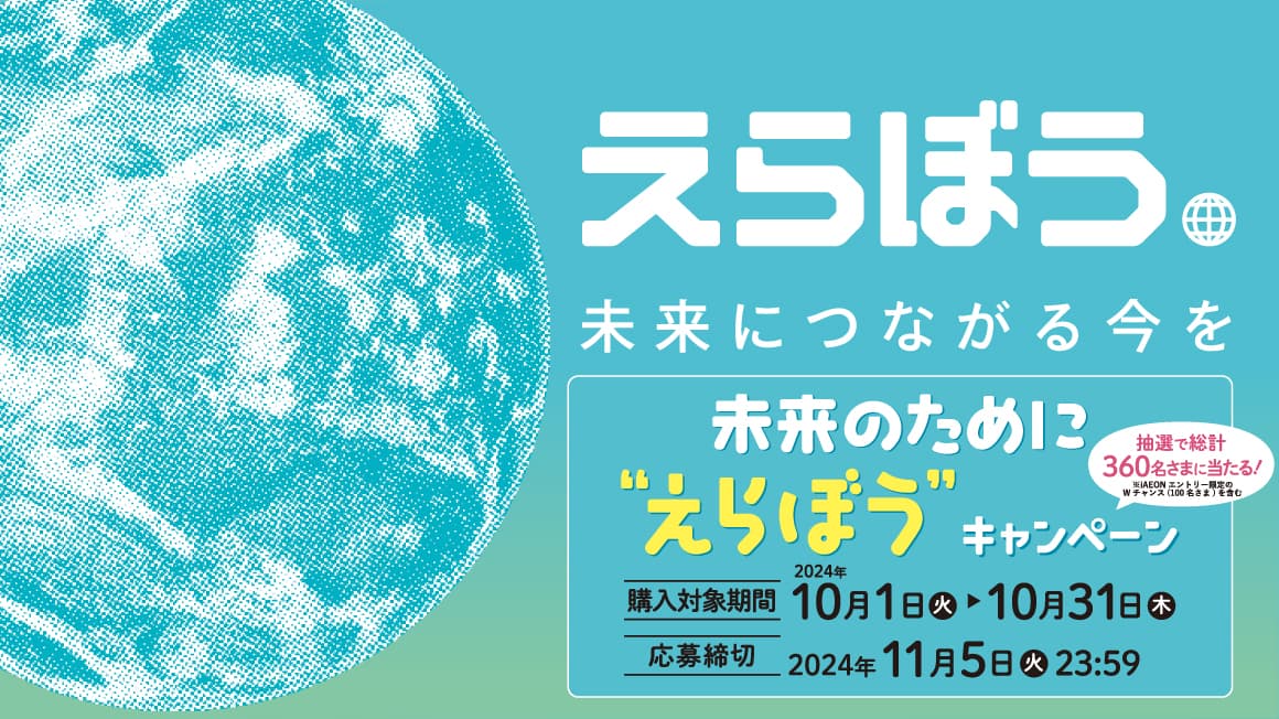 えらぼう 未来につながる今を