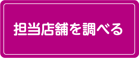 担当店舗を調べる