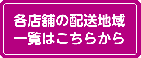 各店舗の配送地域は一覧はこちらから