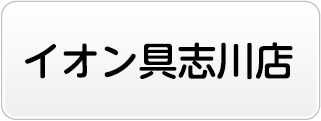 イオン具志川店