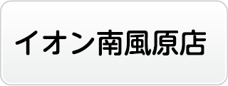 イオン南風原店