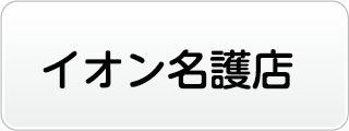 イオン名護店