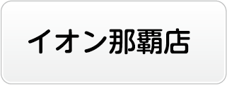 イオン那覇店