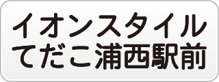 イオンスタイルてだこ浦西駅前