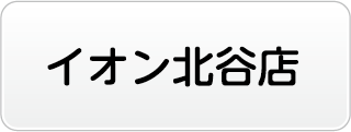 イオン北谷店