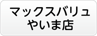 マックスバリュやいま店