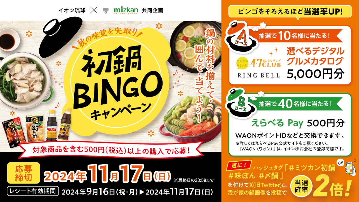 初鍋BINGOキャンペーン