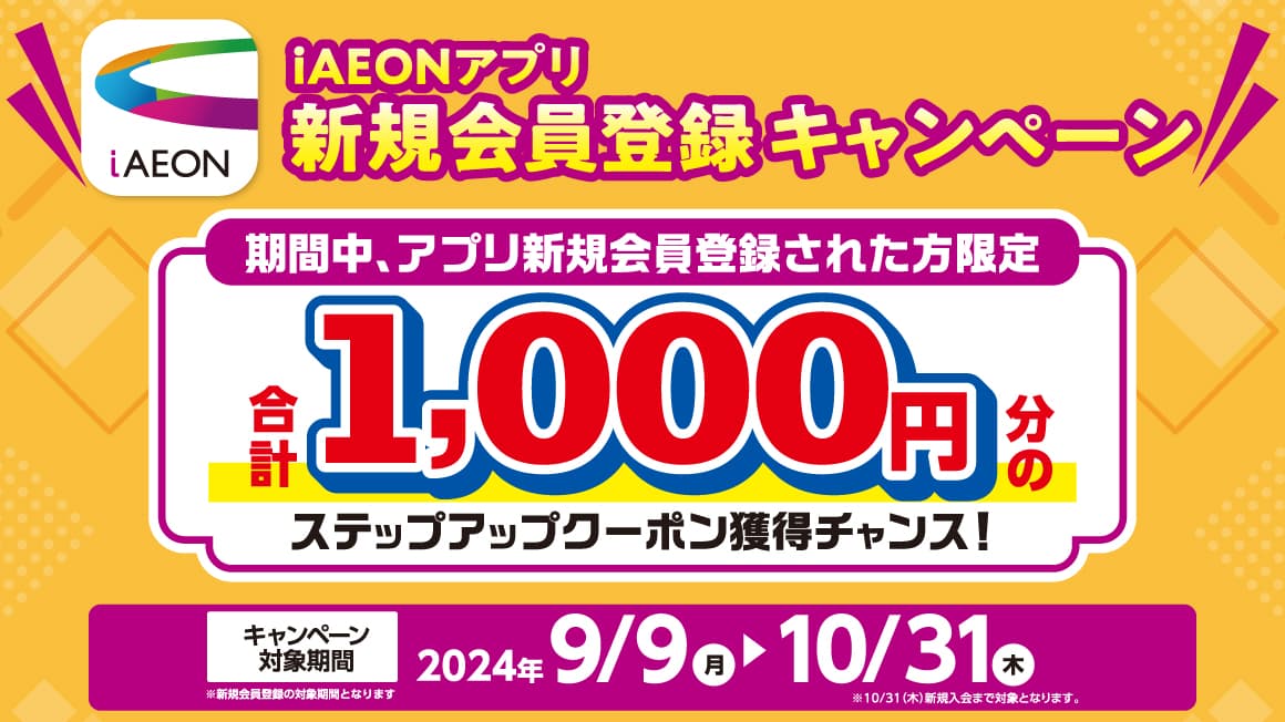 iAEONアプリ新規会員登録キャンペーン