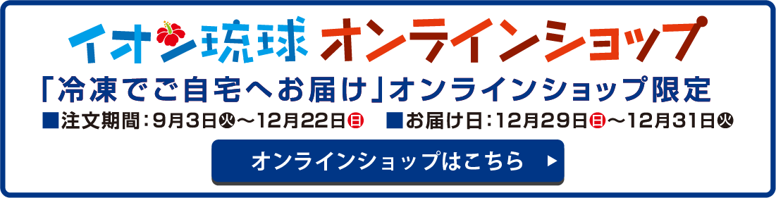 イオン琉球オンラインショップはこちら