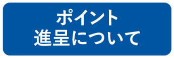 ポイント進呈について