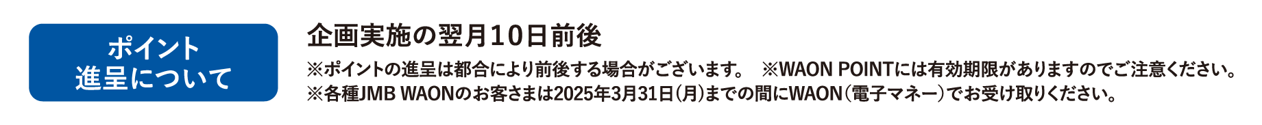 ポイント進呈について