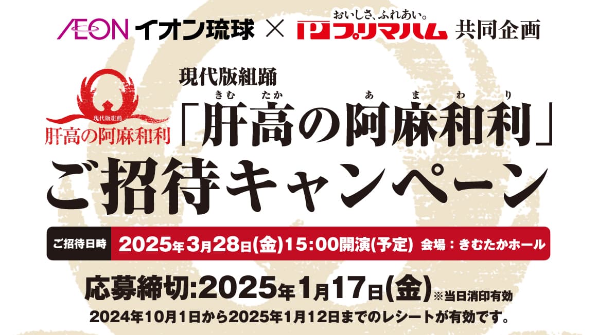 イオン琉球・プリマハム共同企画「肝高の阿麻和利」ご招待キャンペーン