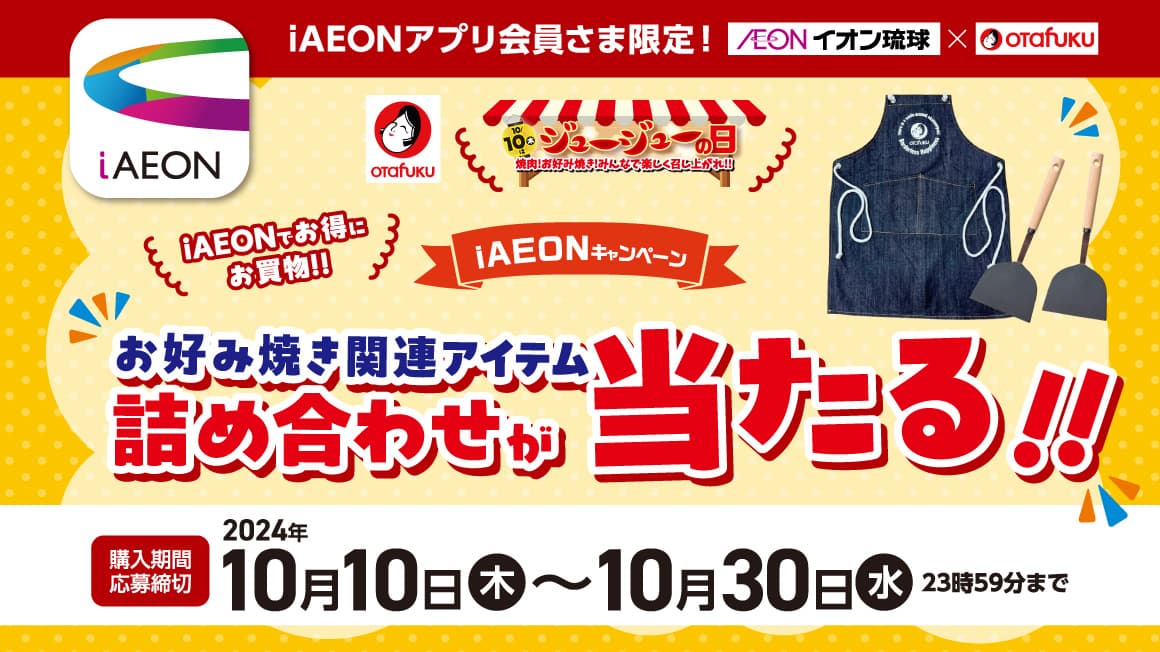 イオン琉球×オタフク　iAEONキャンペーン お好み焼き関連アイテム詰め合わせが当たる‼