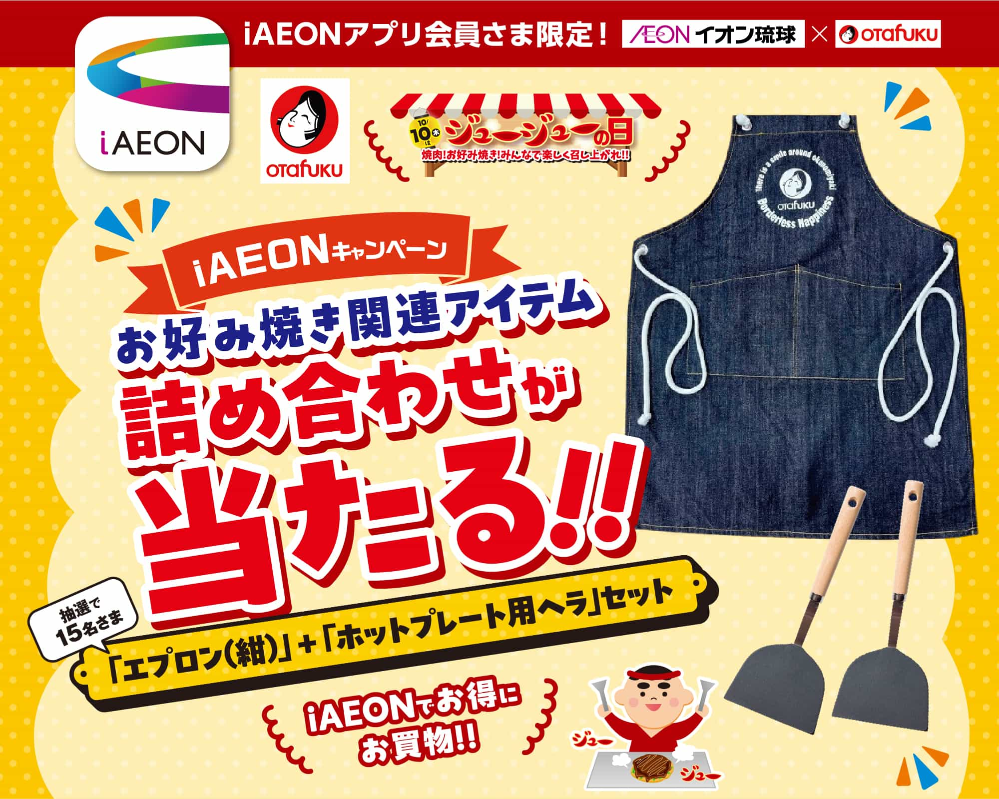 イオン琉球×オタフク　iAEONキャンペーン お好み焼き関連アイテム詰め合わせが当たる‼