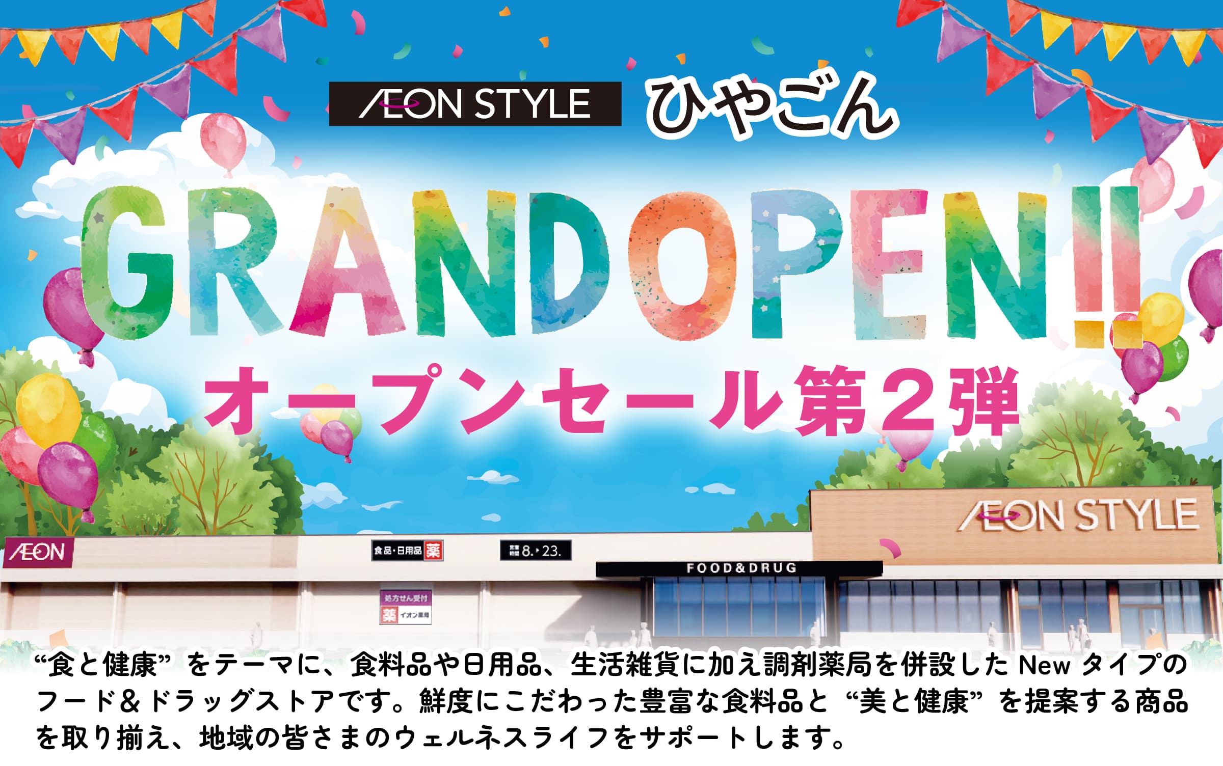 イオンスタイルひやごん GRAND OPEN!! オープンセール第2弾