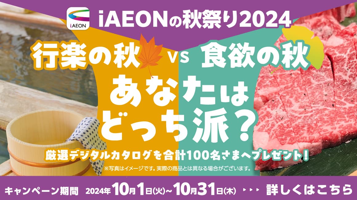 iAEONの秋祭り2024「あなたはどっち派？」 プレゼントキャンペーン