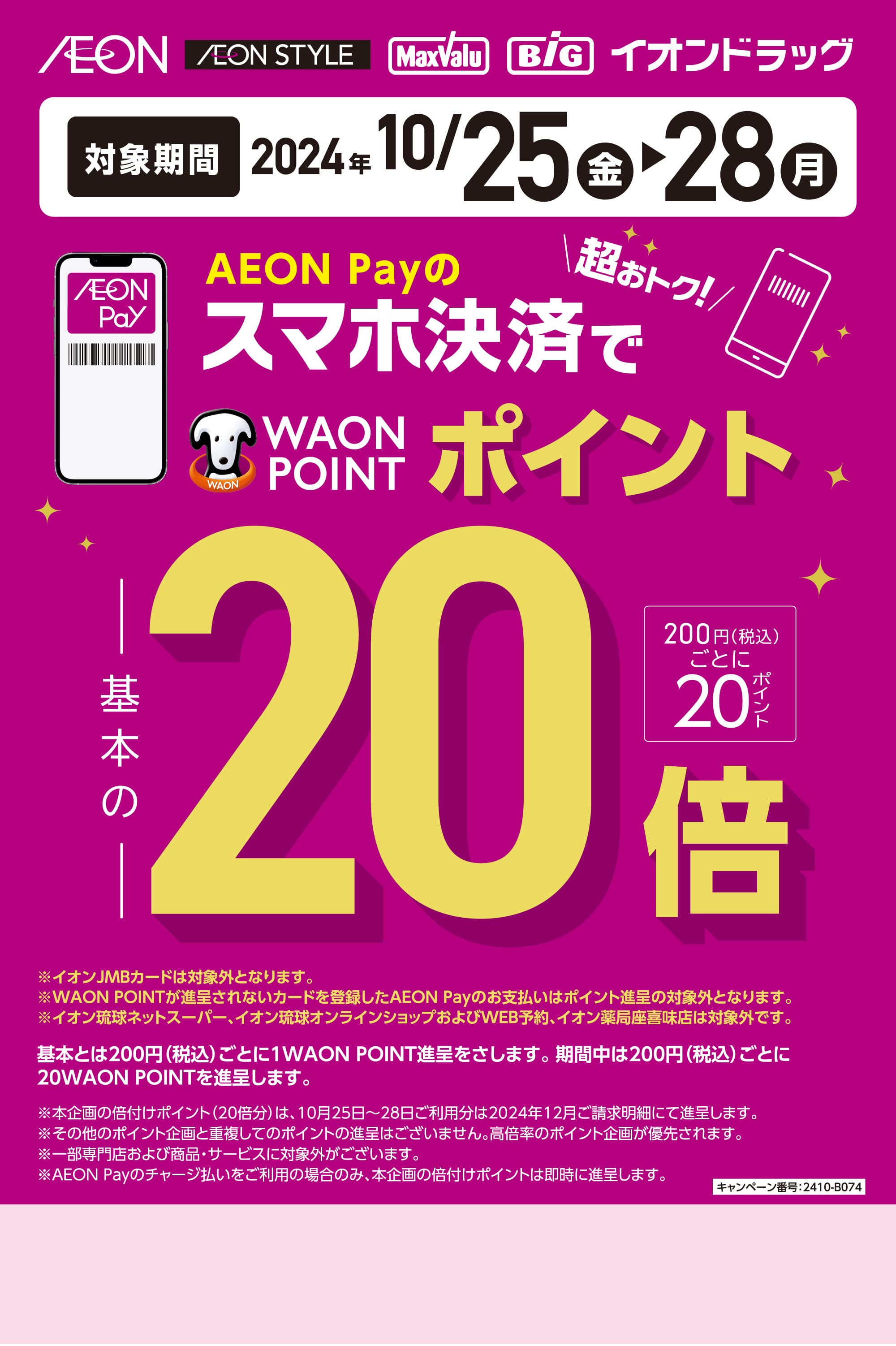 AEON Payのスマホ決済で、WAON POINT20倍