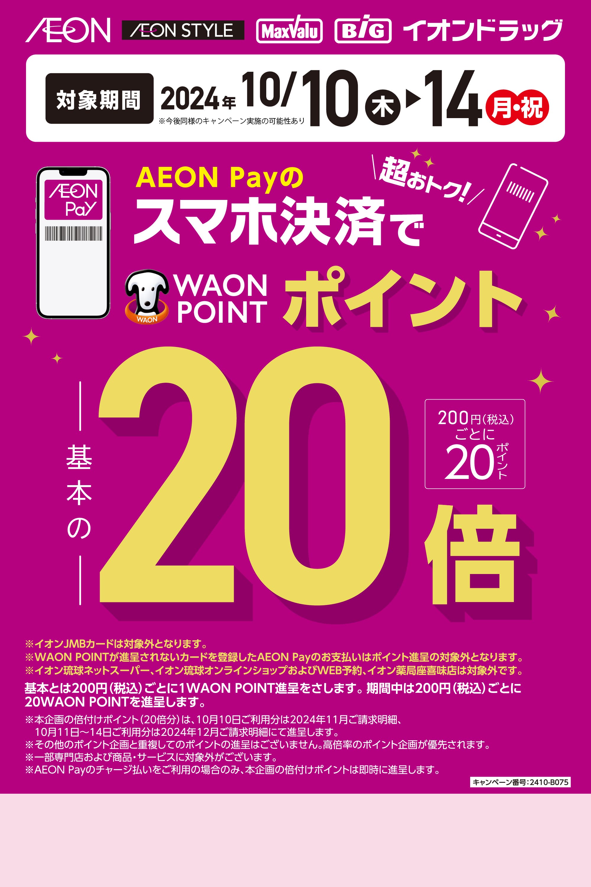 AEON Payのスマホ決済で、WAON POINT20倍 | イオン琉球株式会社