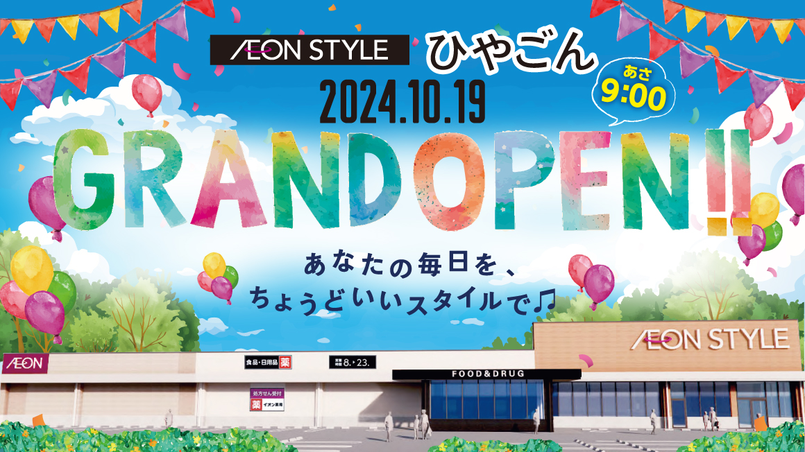 イオンスタイルひやごん 2024.10.19 GRAND OPEN!!