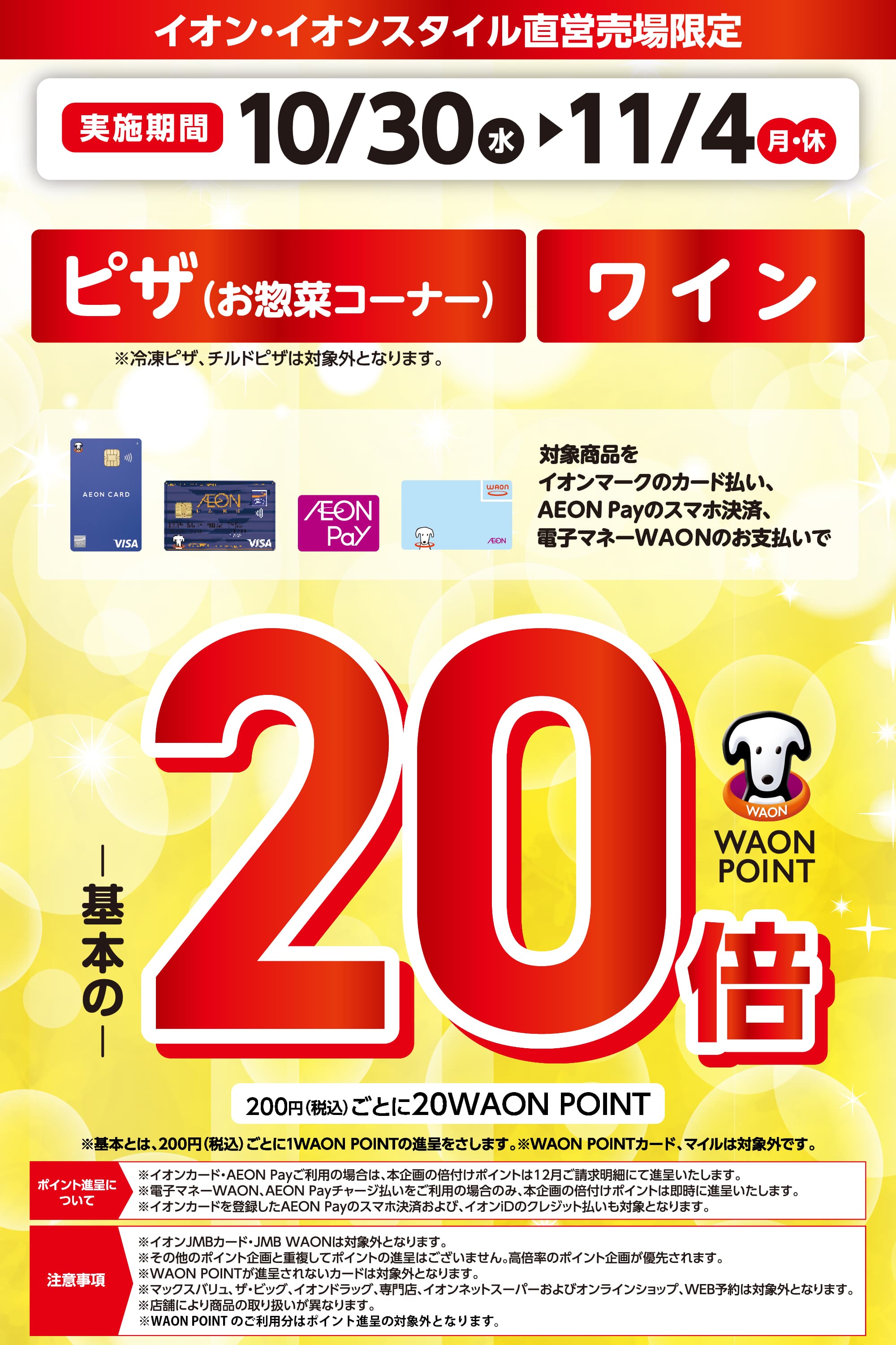 対象商品のご購入でWAON POINT20倍