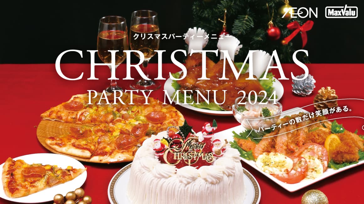 2024 クリスマスパーティーメニュー