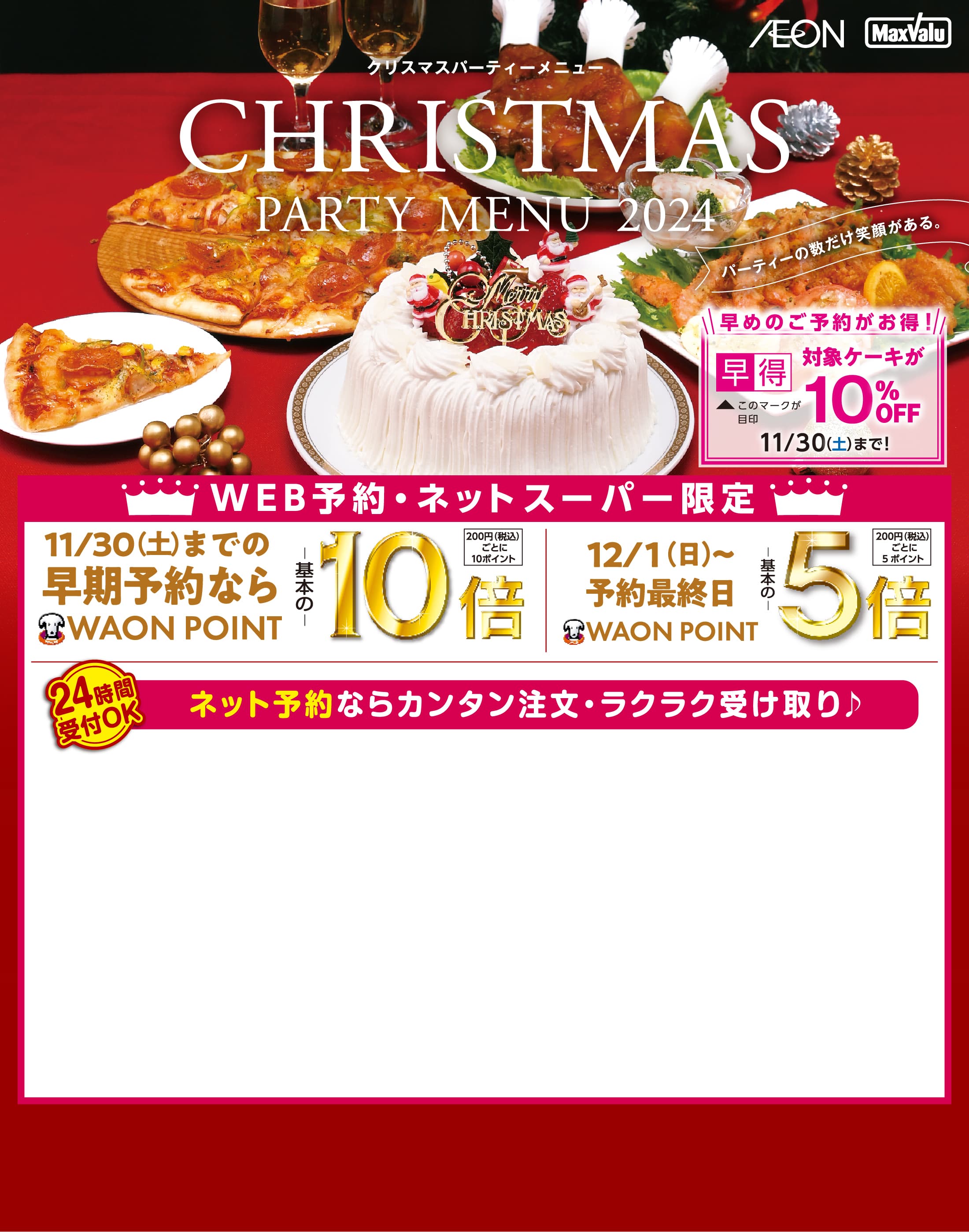 2024 クリスマスパーティーメニュー