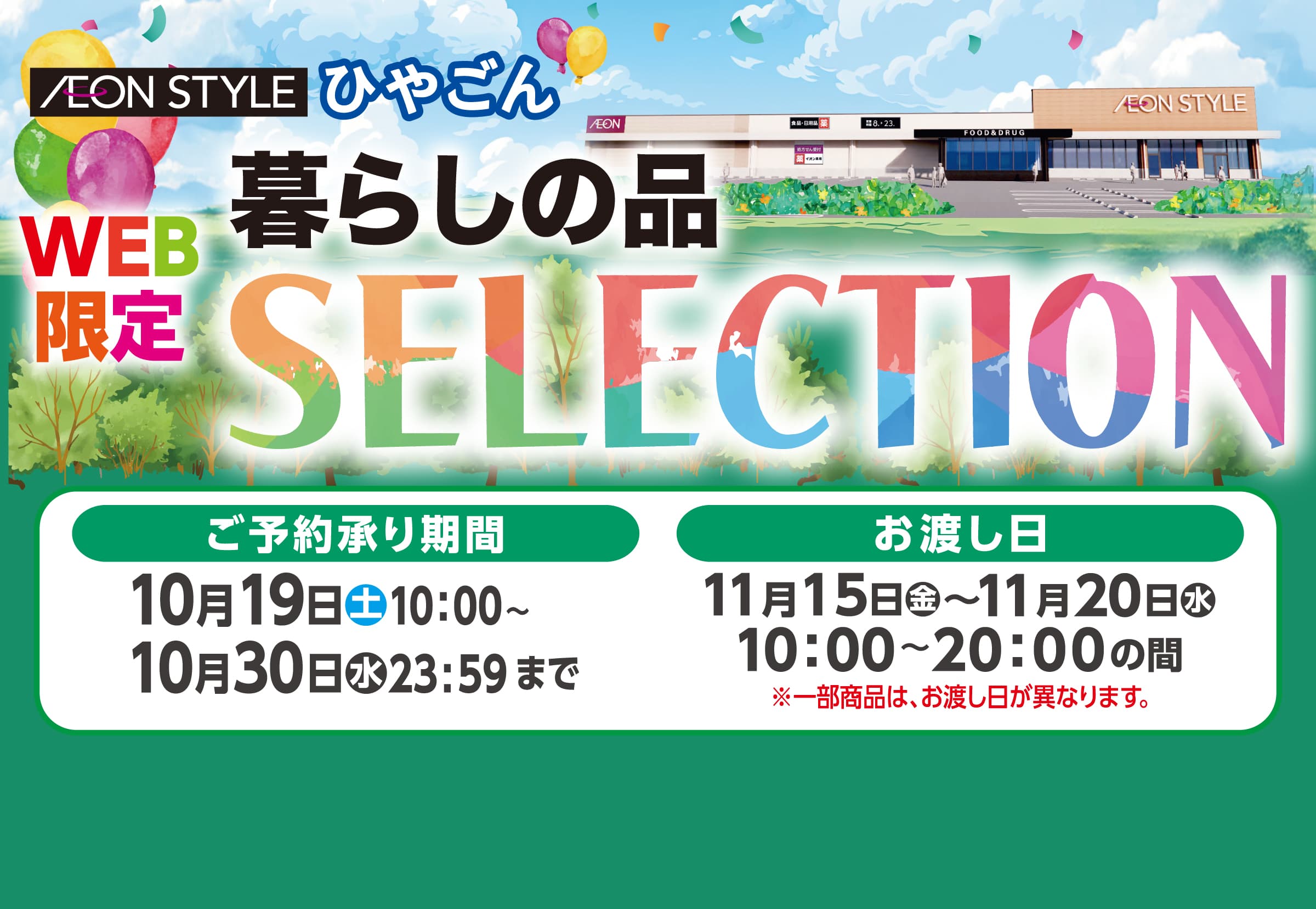 イオンスタイルひやごん 暮らしの品SELECTION